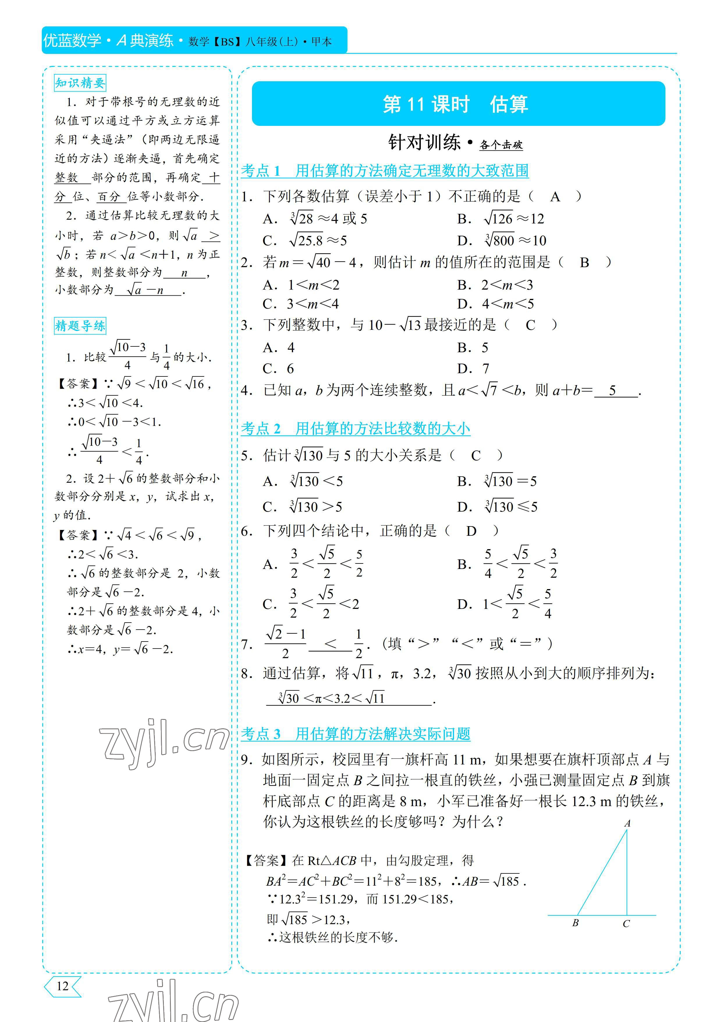 2022年優(yōu)藍數(shù)學A典演練八年級上冊北師大版 參考答案第12頁