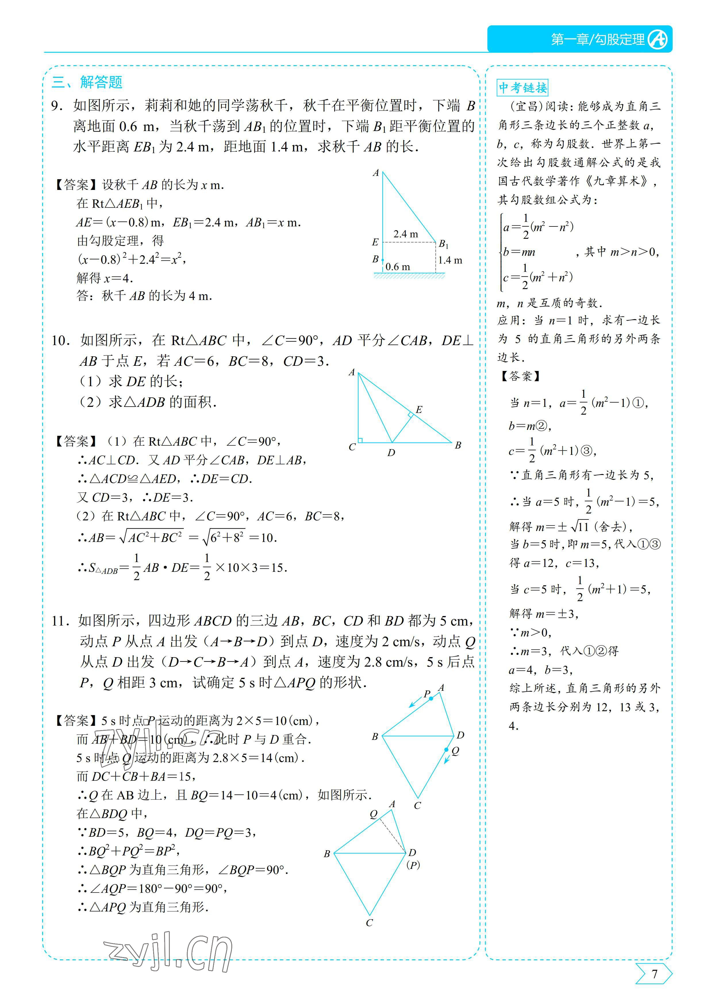 2022年優(yōu)藍(lán)數(shù)學(xué)A典演練八年級上冊北師大版 參考答案第7頁