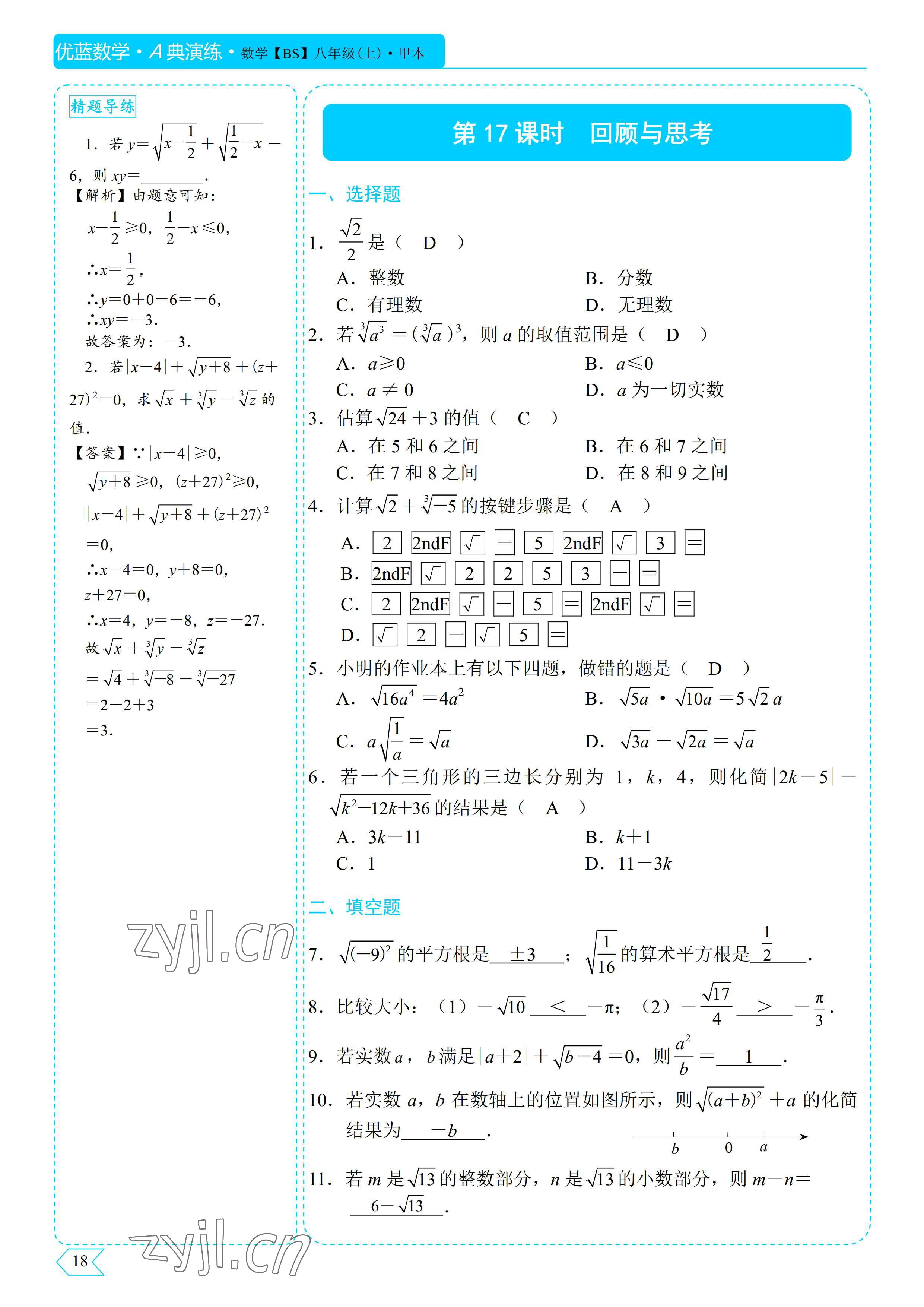 2022年优蓝数学A典演练八年级上册北师大版 参考答案第18页