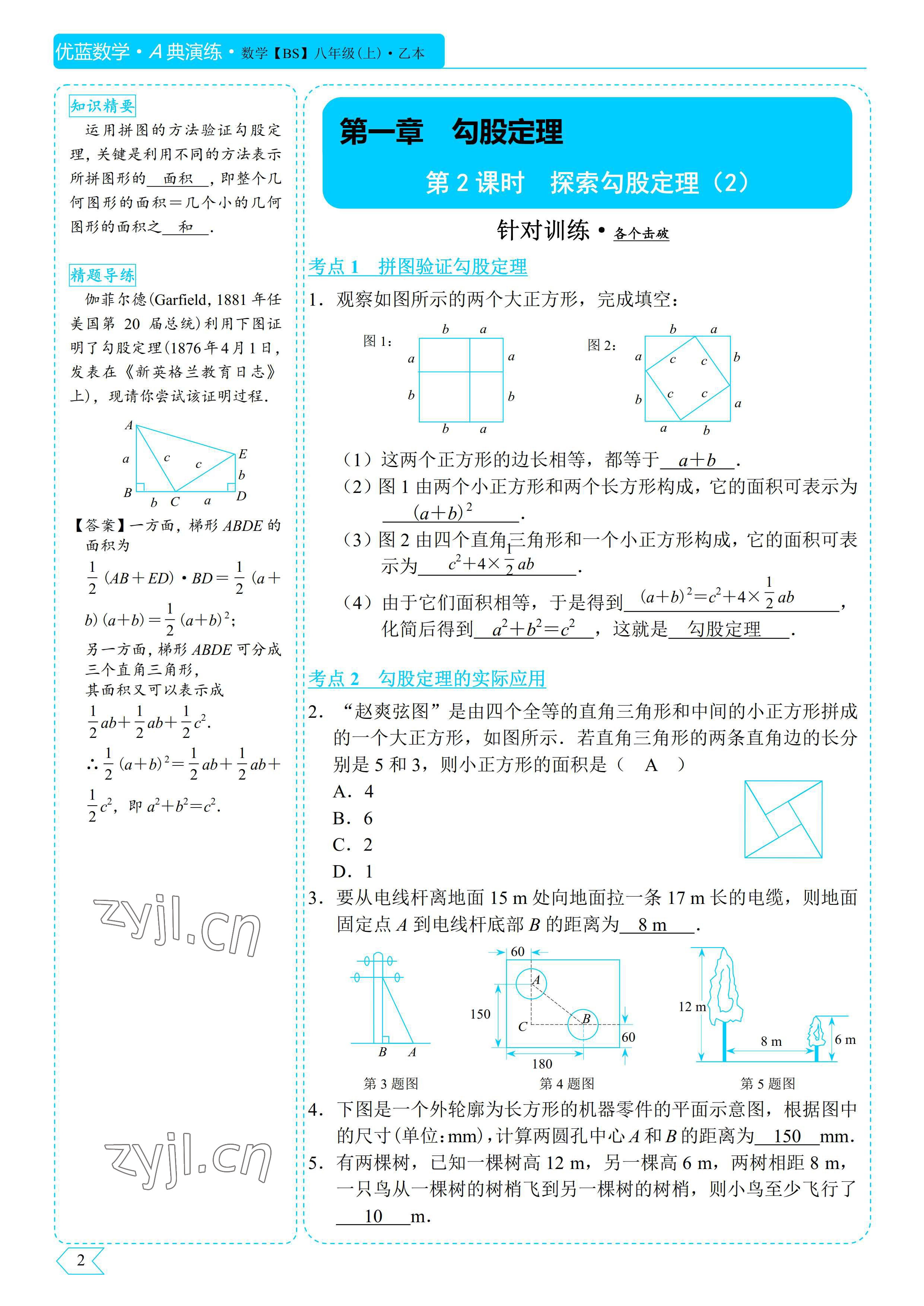 2022年優(yōu)藍(lán)數(shù)學(xué)A典演練八年級(jí)上冊(cè)北師大版 參考答案第2頁(yè)