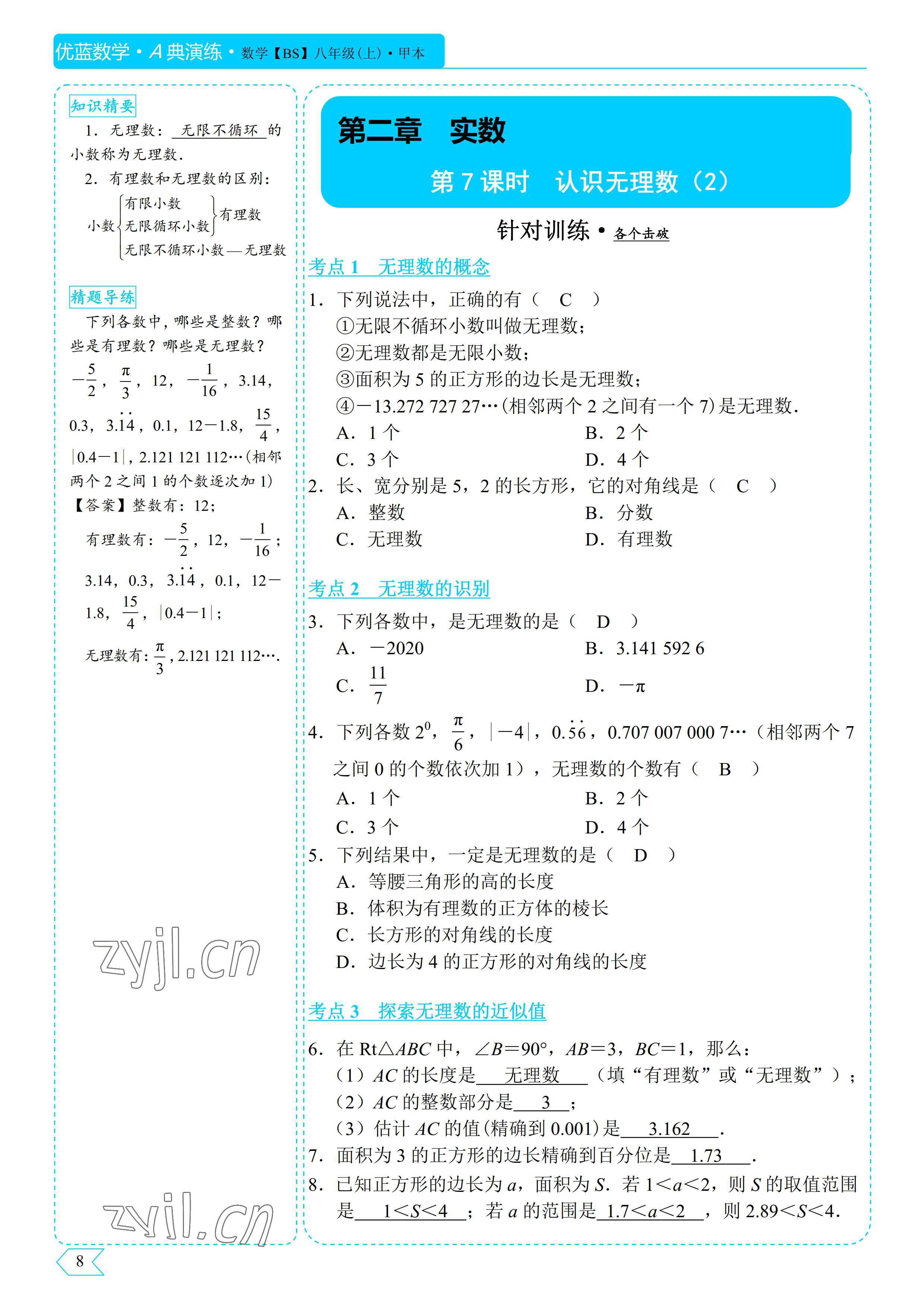 2022年优蓝数学A典演练八年级上册北师大版 参考答案第8页