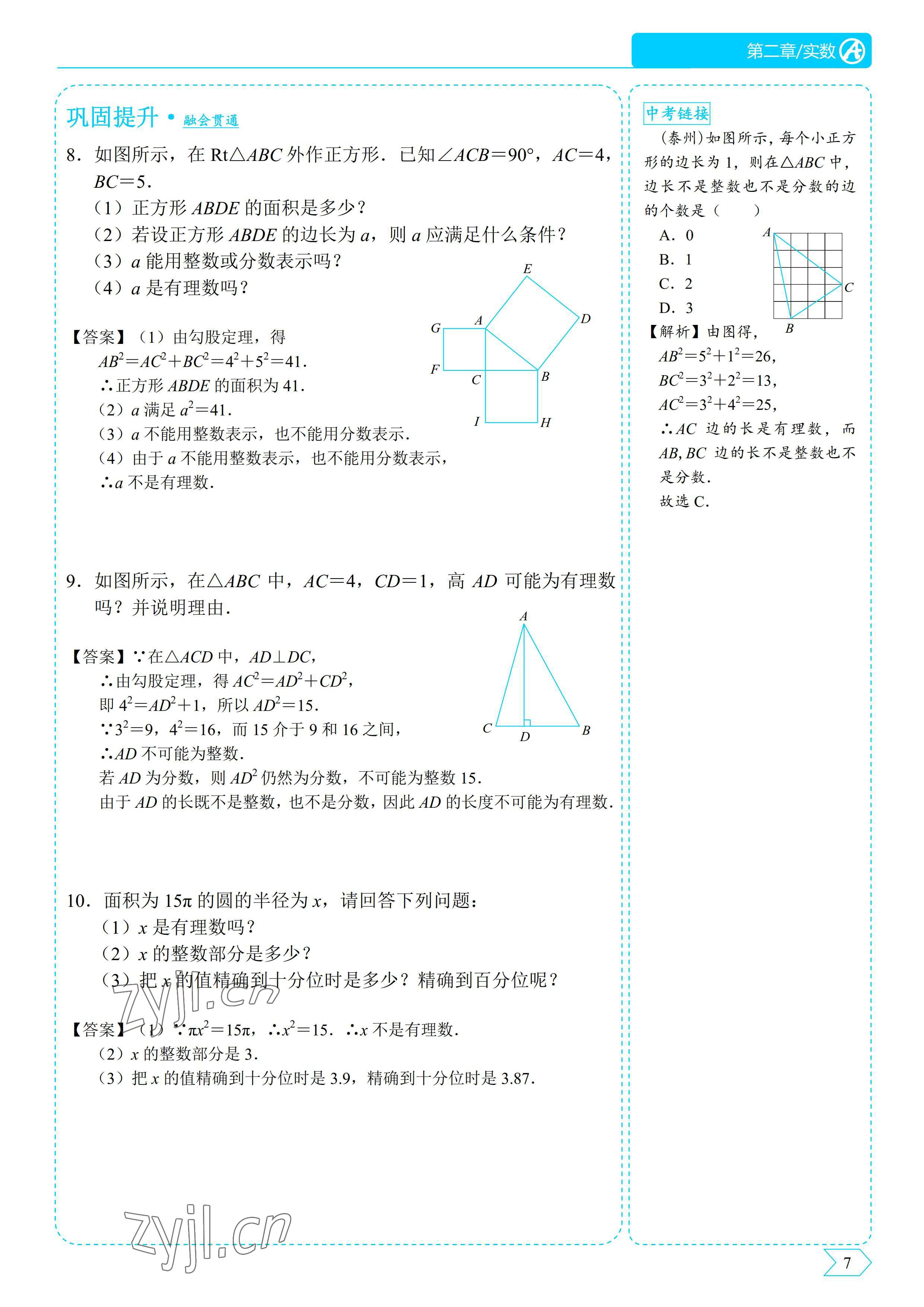 2022年優(yōu)藍(lán)數(shù)學(xué)A典演練八年級上冊北師大版 參考答案第7頁