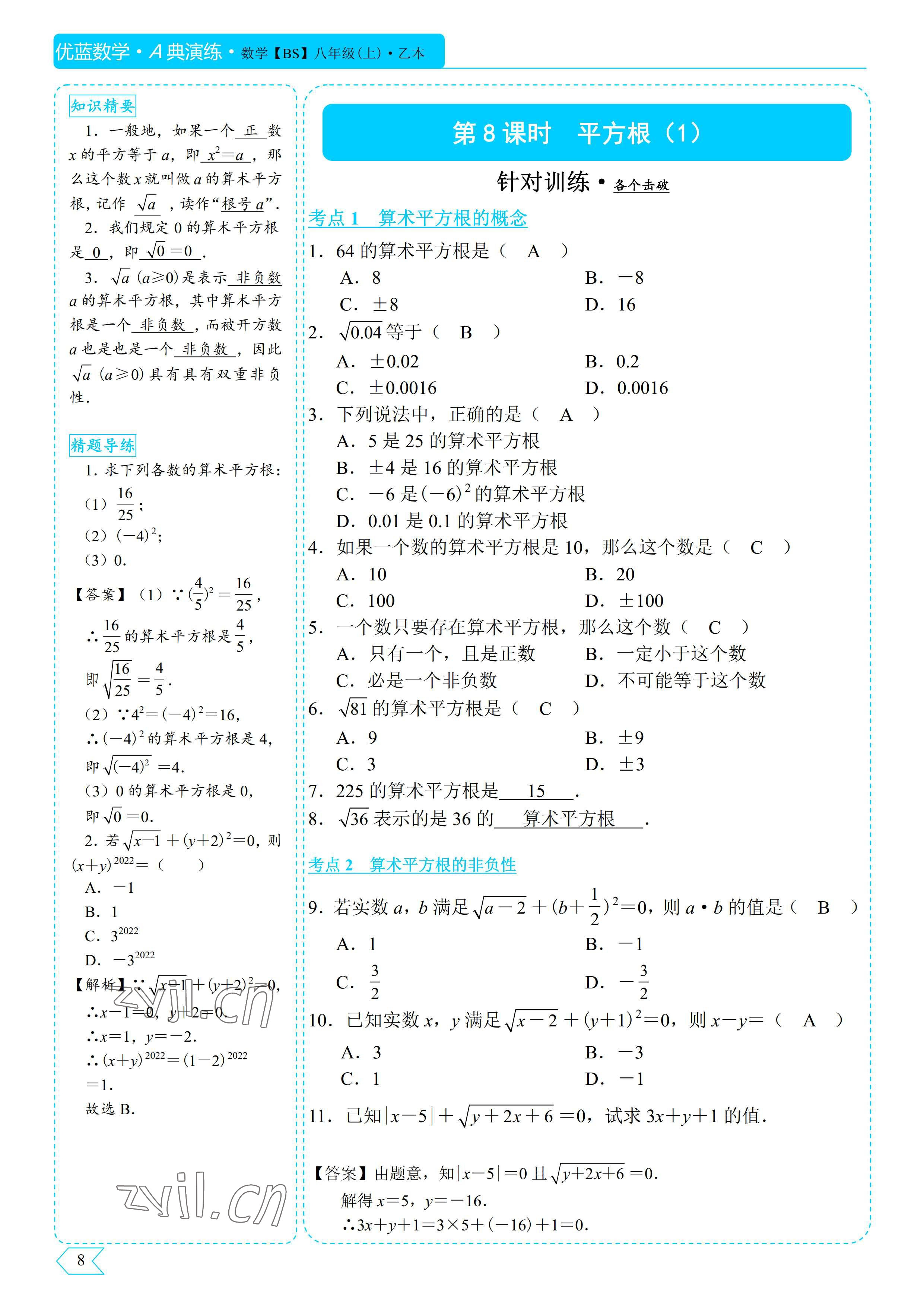 2022年优蓝数学A典演练八年级上册北师大版 参考答案第8页