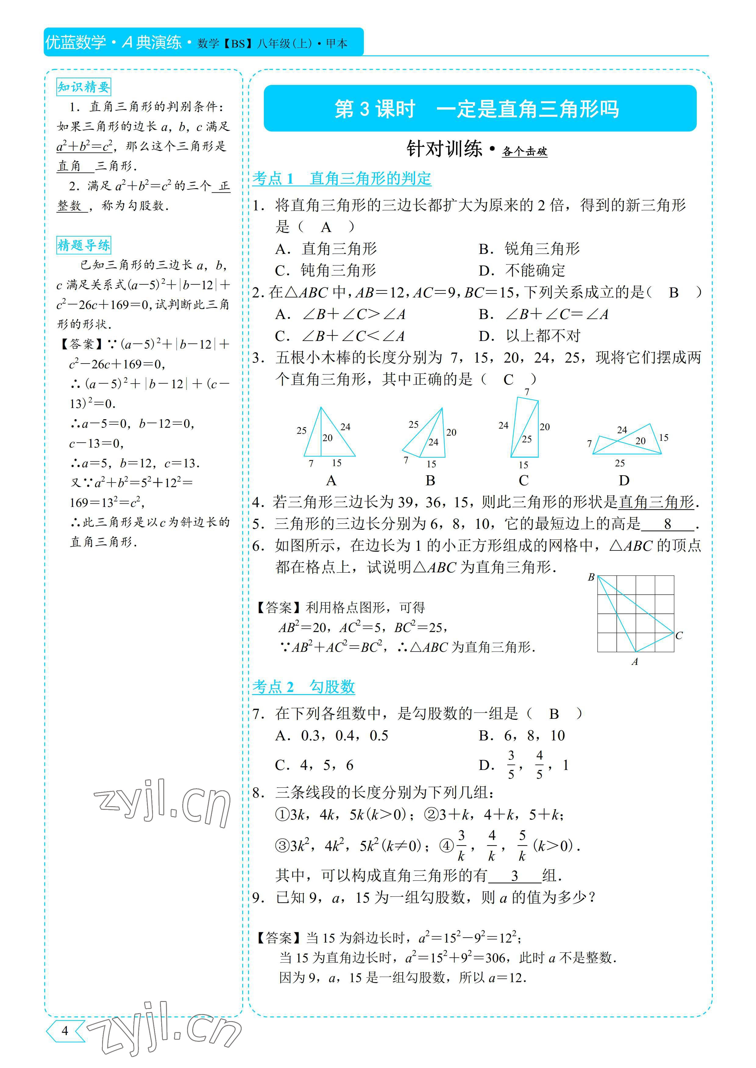 2022年優(yōu)藍數(shù)學A典演練八年級上冊北師大版 參考答案第4頁