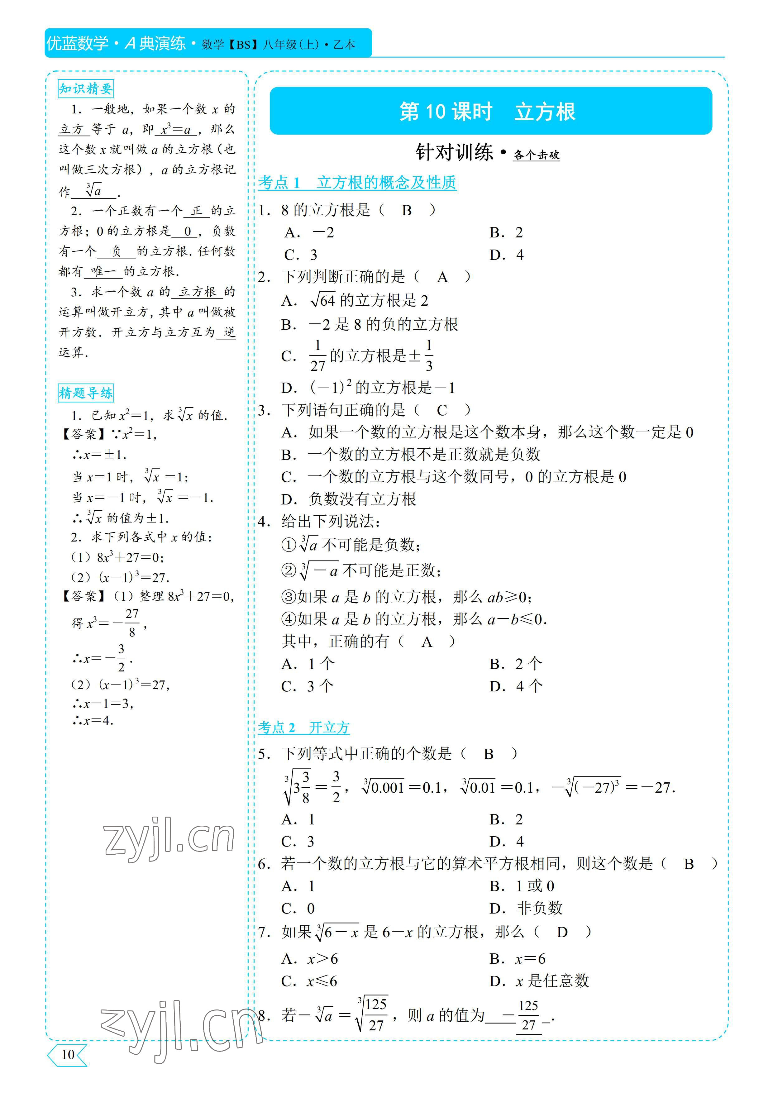 2022年优蓝数学A典演练八年级上册北师大版 参考答案第10页