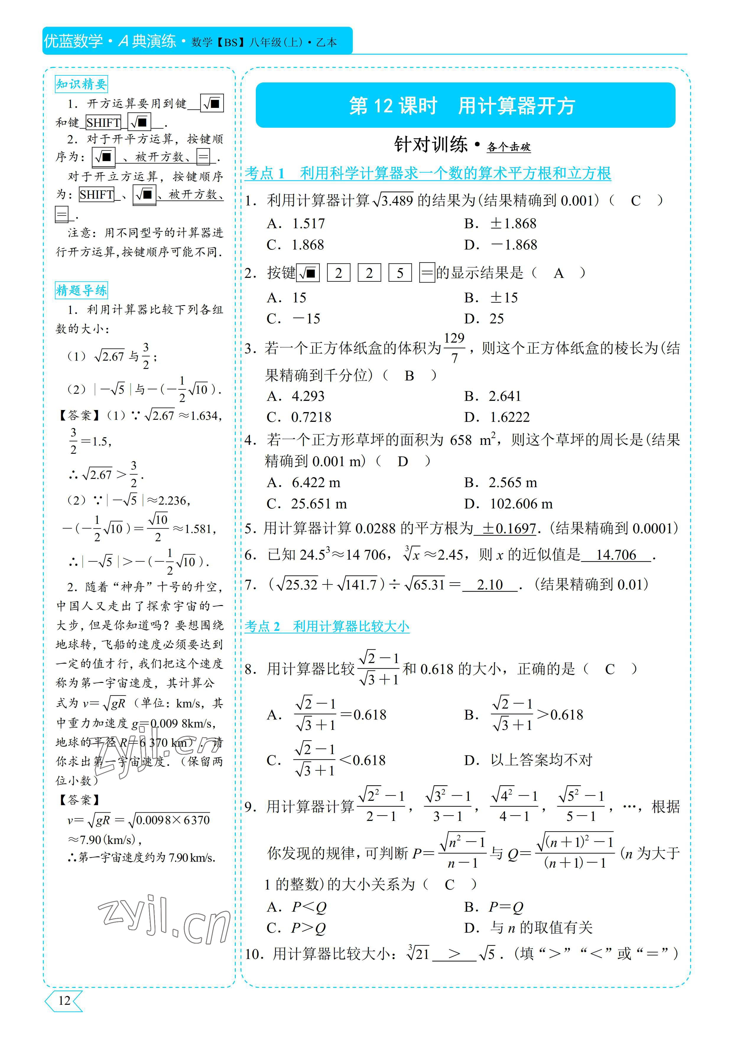 2022年優(yōu)藍數(shù)學A典演練八年級上冊北師大版 參考答案第12頁