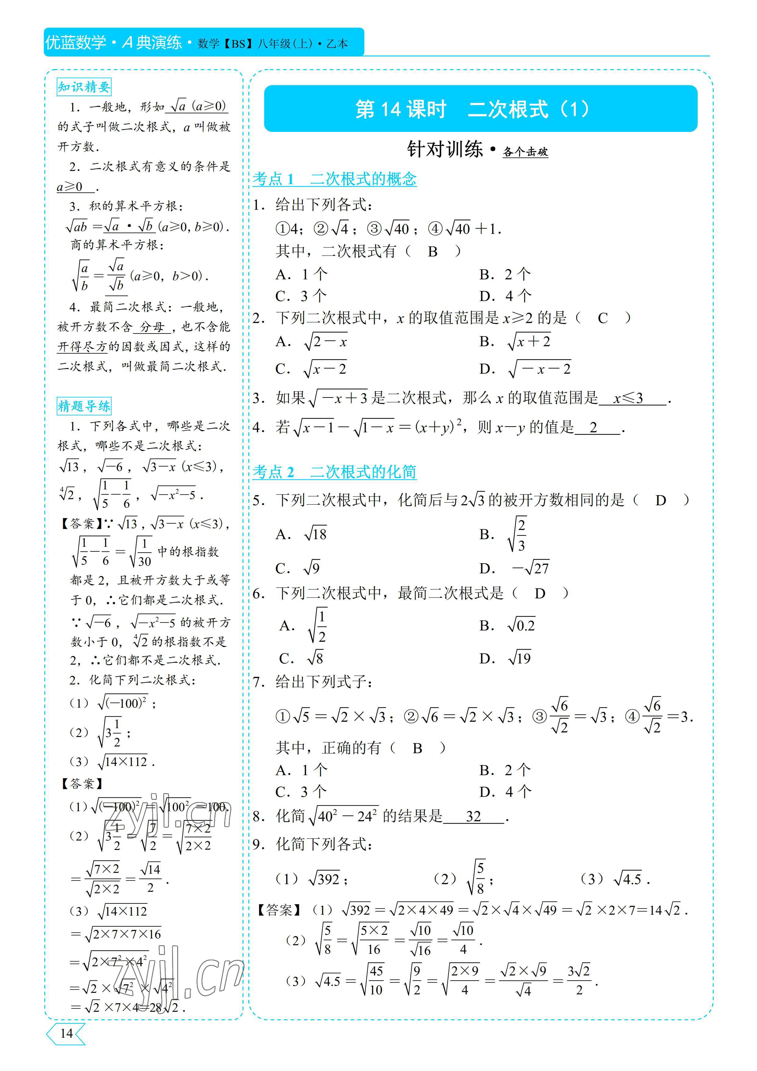 2022年優(yōu)藍數(shù)學A典演練八年級上冊北師大版 參考答案第14頁