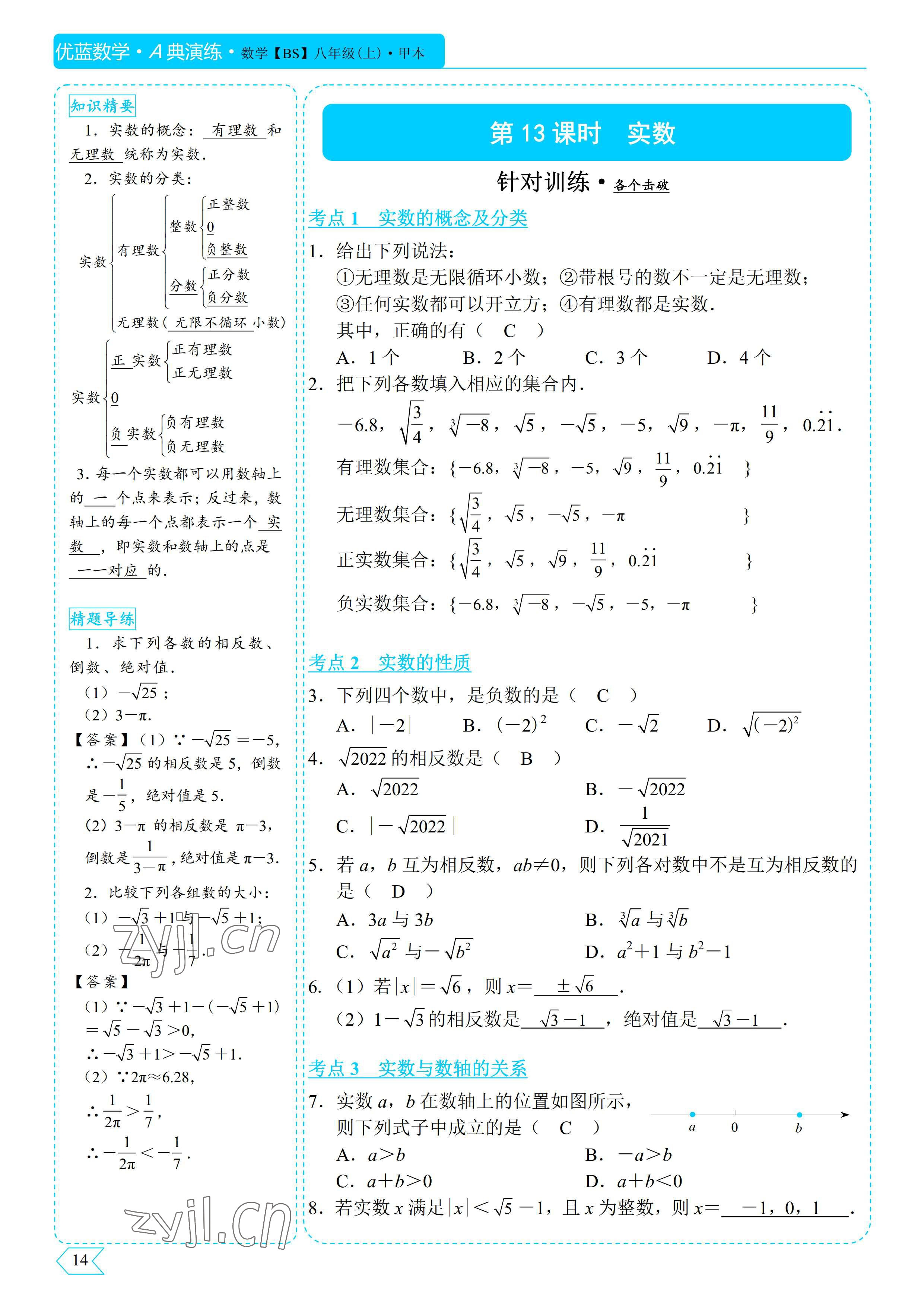 2022年優(yōu)藍(lán)數(shù)學(xué)A典演練八年級上冊北師大版 參考答案第14頁