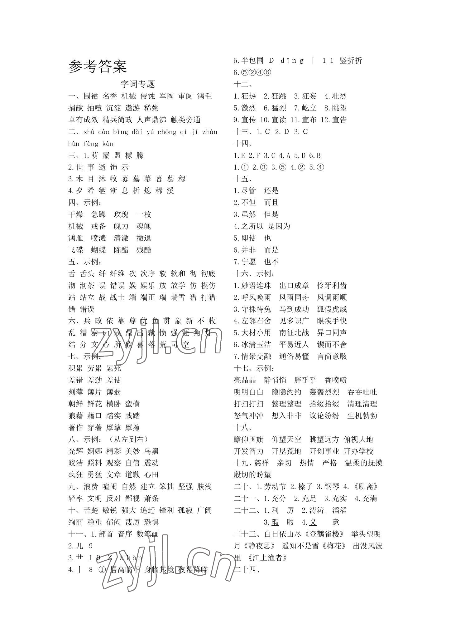 2022年期末复习暑假作业天津科学技术出版社六年级语文 参考答案第1页