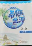 2022年新課堂暑假生活七年級(jí)語(yǔ)文