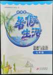 2022年新課堂暑假生活七年級道德與法治