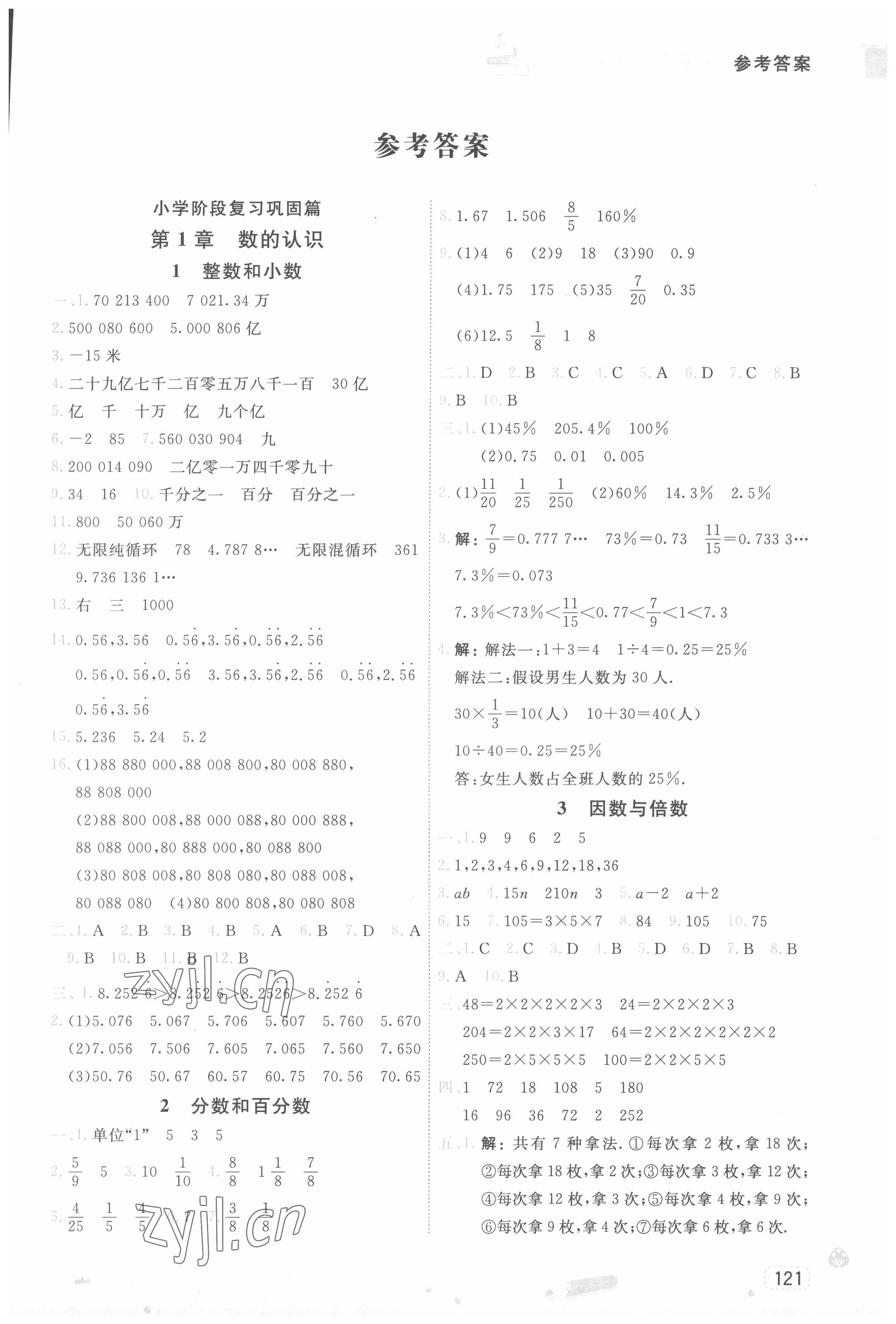 2022年名師派暑假銜接小升初數(shù)學(xué)寧波出版社 第1頁