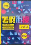 2022年名師派暑假銜接小升初數(shù)學(xué)寧波出版社
