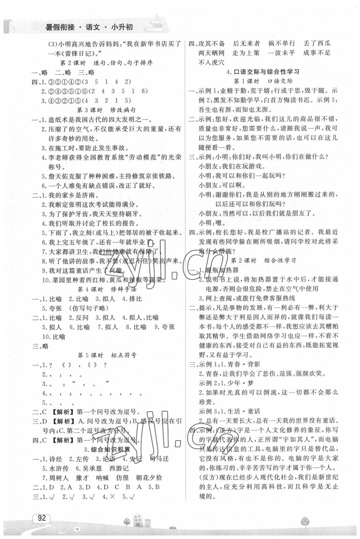 2022年名师派暑假衔接小升初语文宁波出版社 第2页