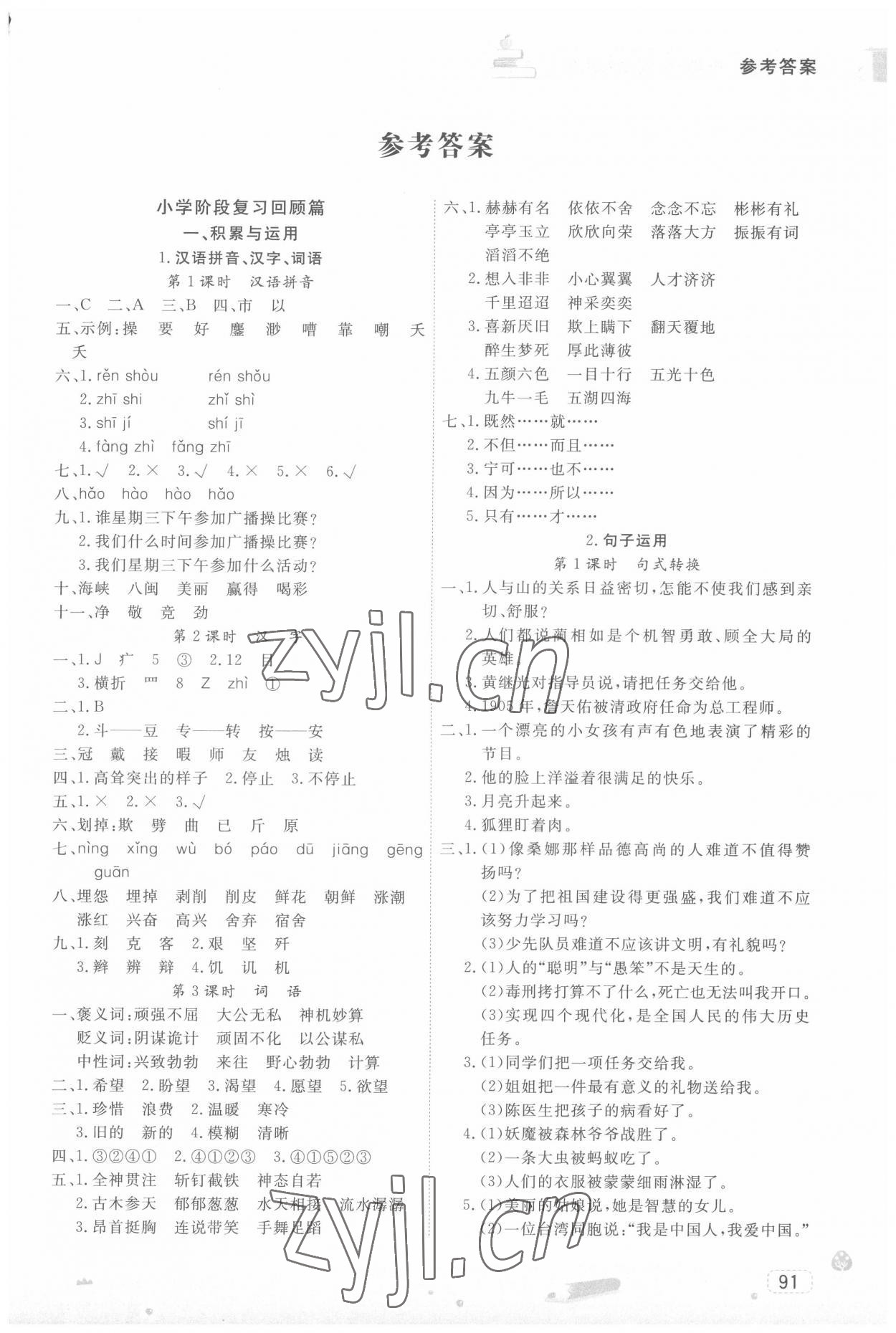 2022年名师派暑假衔接小升初语文宁波出版社 第1页