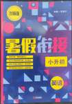 2022年名師派暑假銜接小升初英語寧波出版社