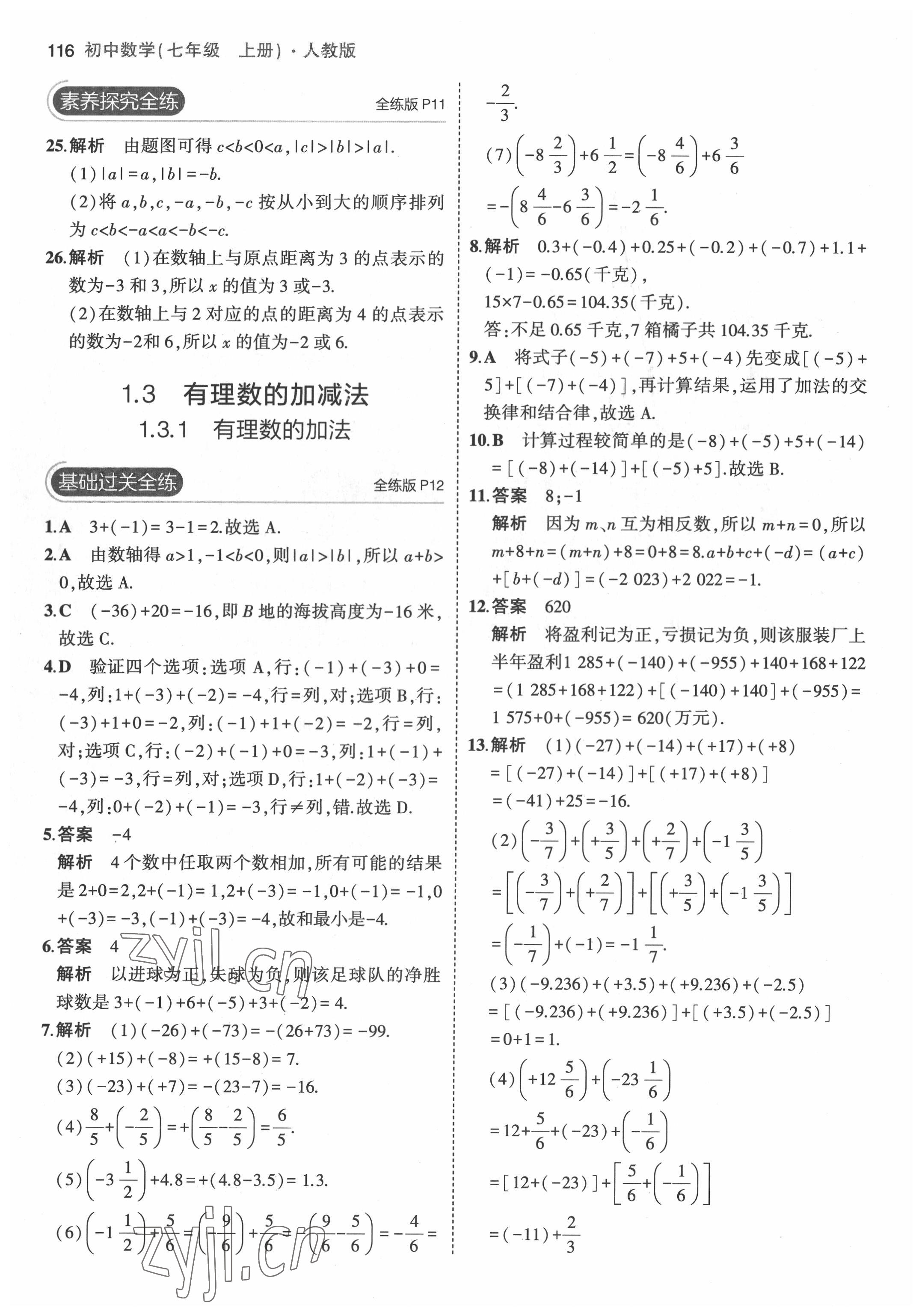 2022年5年中考3年模拟七年级数学上册人教版 第6页