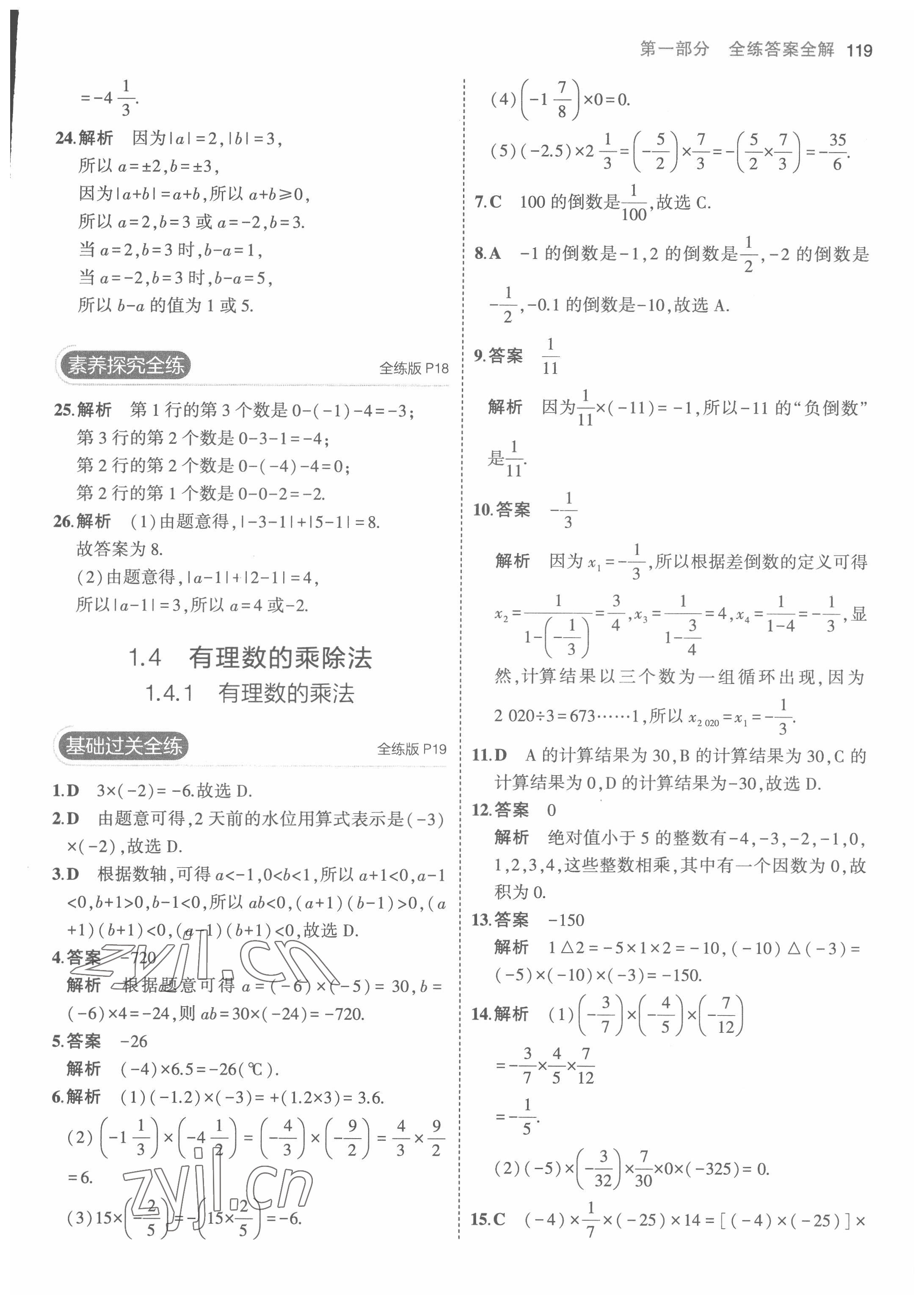 2022年5年中考3年模拟七年级数学上册人教版 第9页