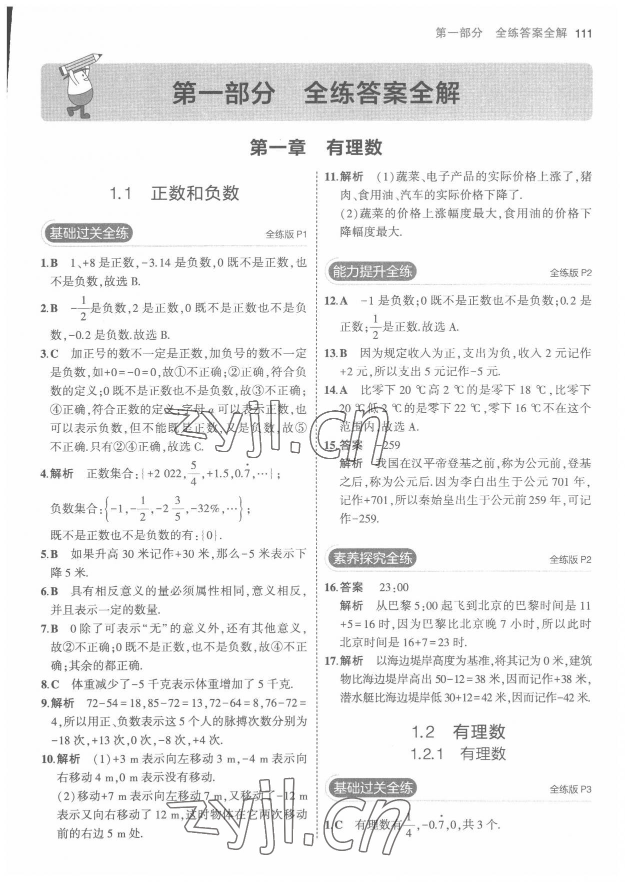 2022年5年中考3年模拟七年级数学上册人教版 第1页