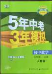 2022年5年中考3年模拟七年级数学上册人教版