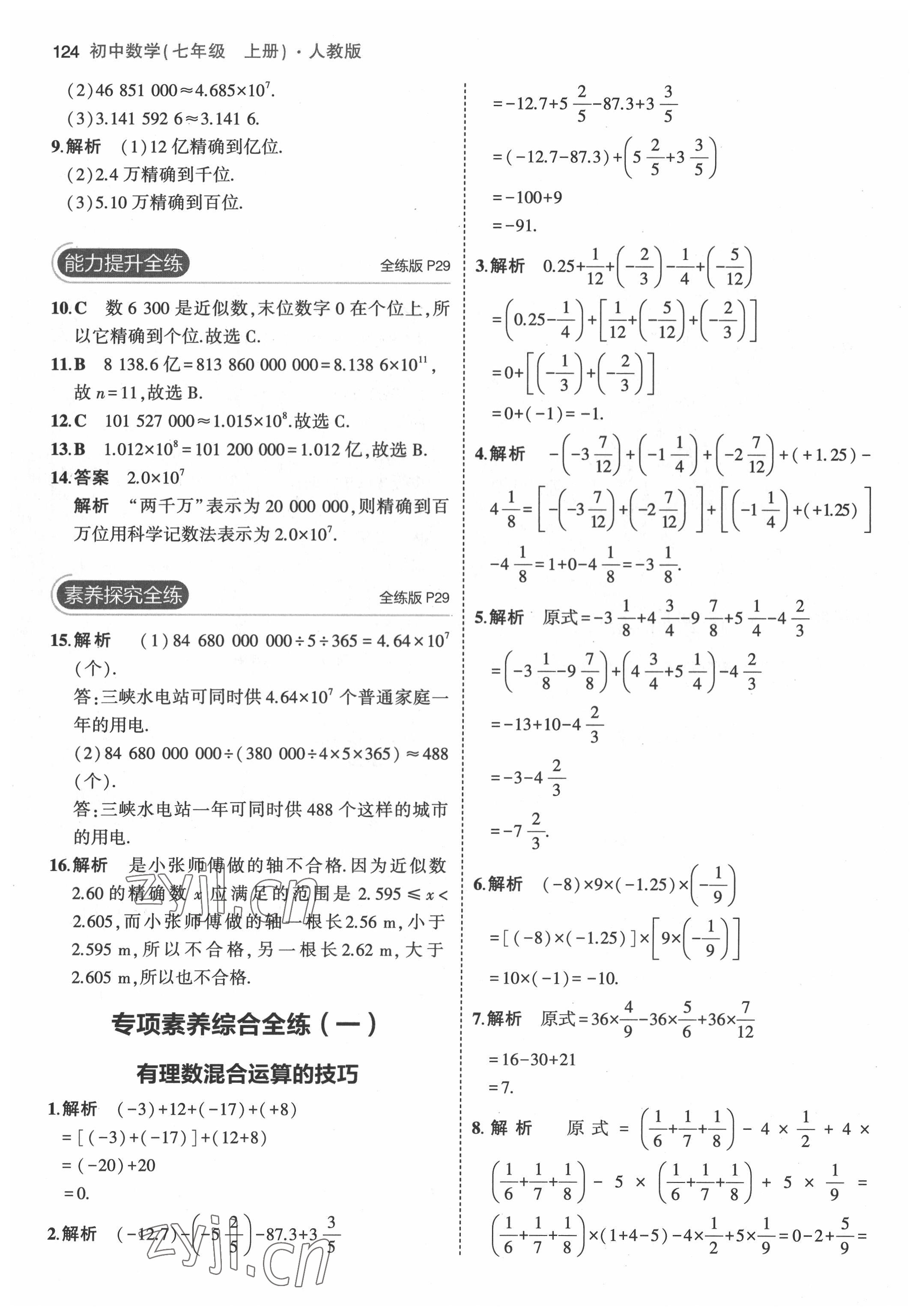 2022年5年中考3年模拟七年级数学上册人教版 第14页