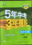 2022年5年中考3年模擬七年級(jí)生物上冊(cè)人教版