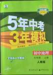 2022年5年中考3年模擬七年級地理上冊人教版