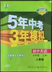 2022年5年中考3年模擬七年級(jí)英語(yǔ)上冊(cè)人教版