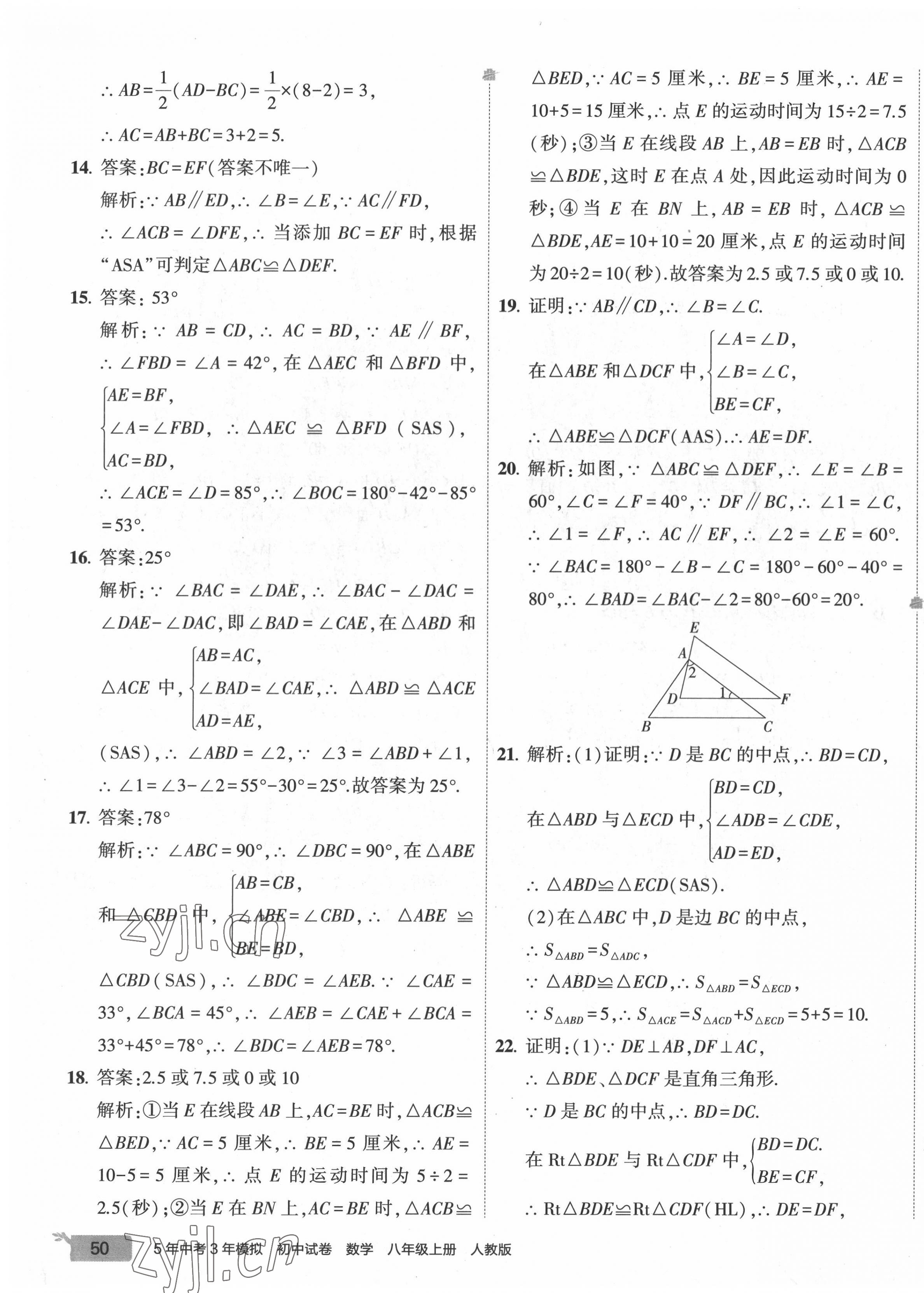 2022年5年中考3年模拟初中试卷八年级数学上册人教版 第7页