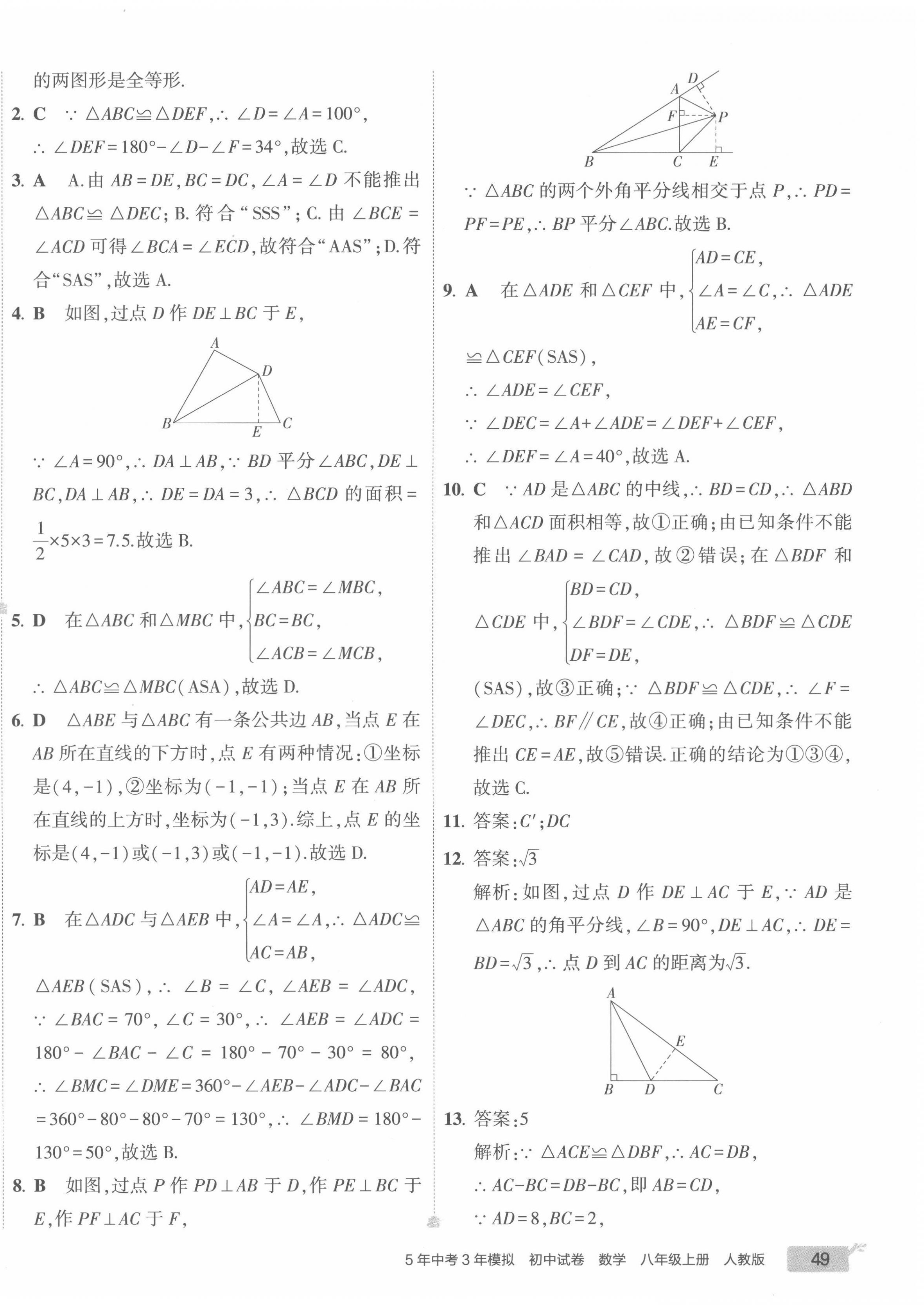 2022年5年中考3年模拟初中试卷八年级数学上册人教版 第6页