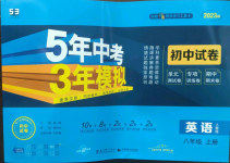 2022年5年中考3年模擬初中試卷八年級(jí)英語(yǔ)上冊(cè)人教版