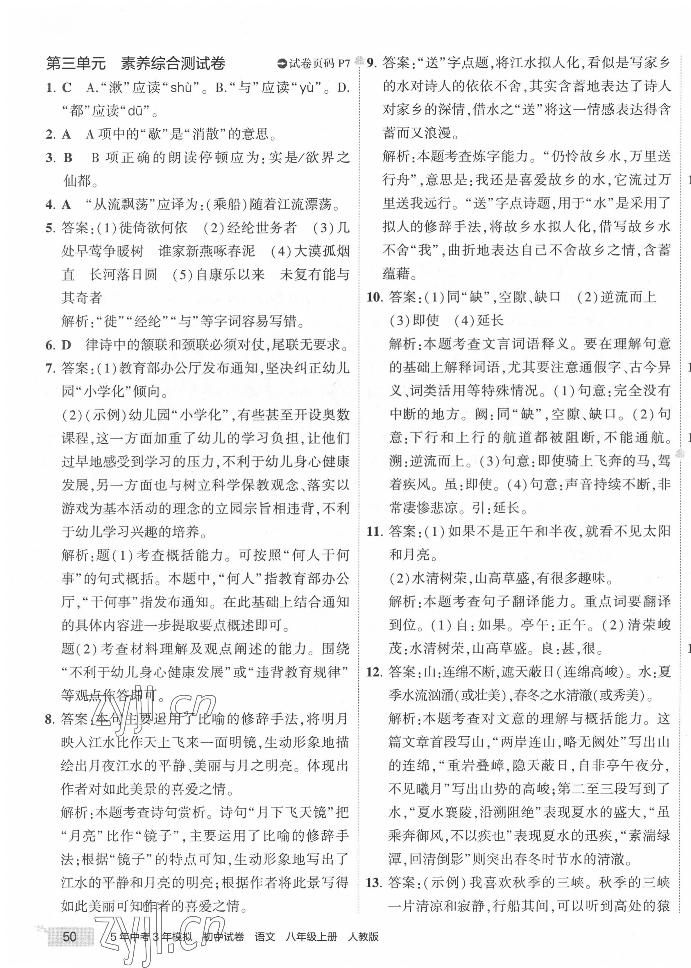 2022年5年中考3年模擬初中試卷八年級(jí)語(yǔ)文上冊(cè)人教版 第7頁(yè)