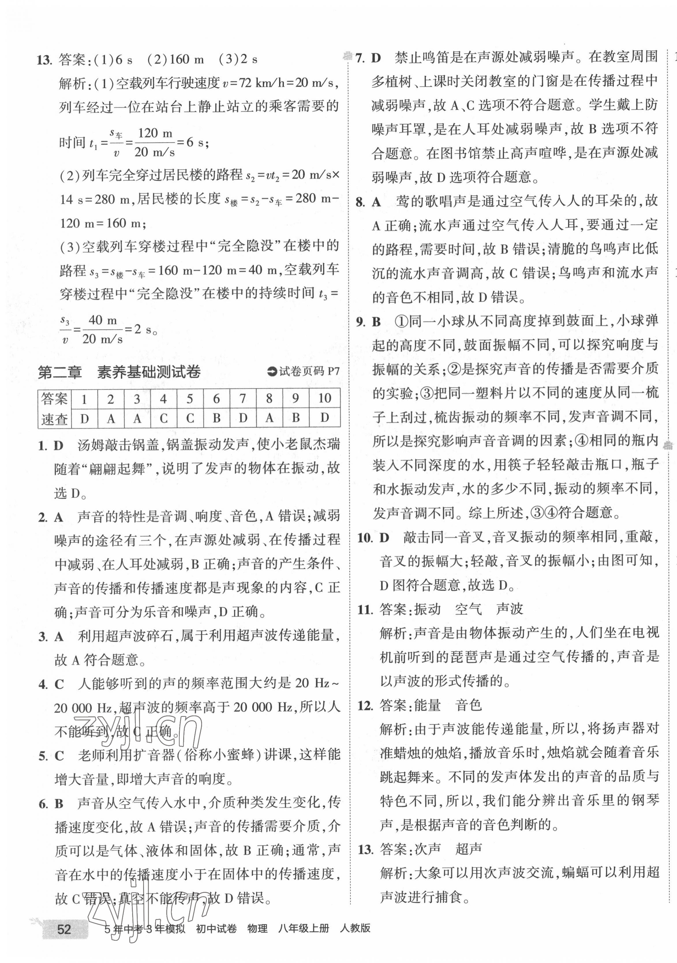 2022年5年中考3年模擬初中試卷八年級(jí)物理上冊(cè)人教版 第7頁