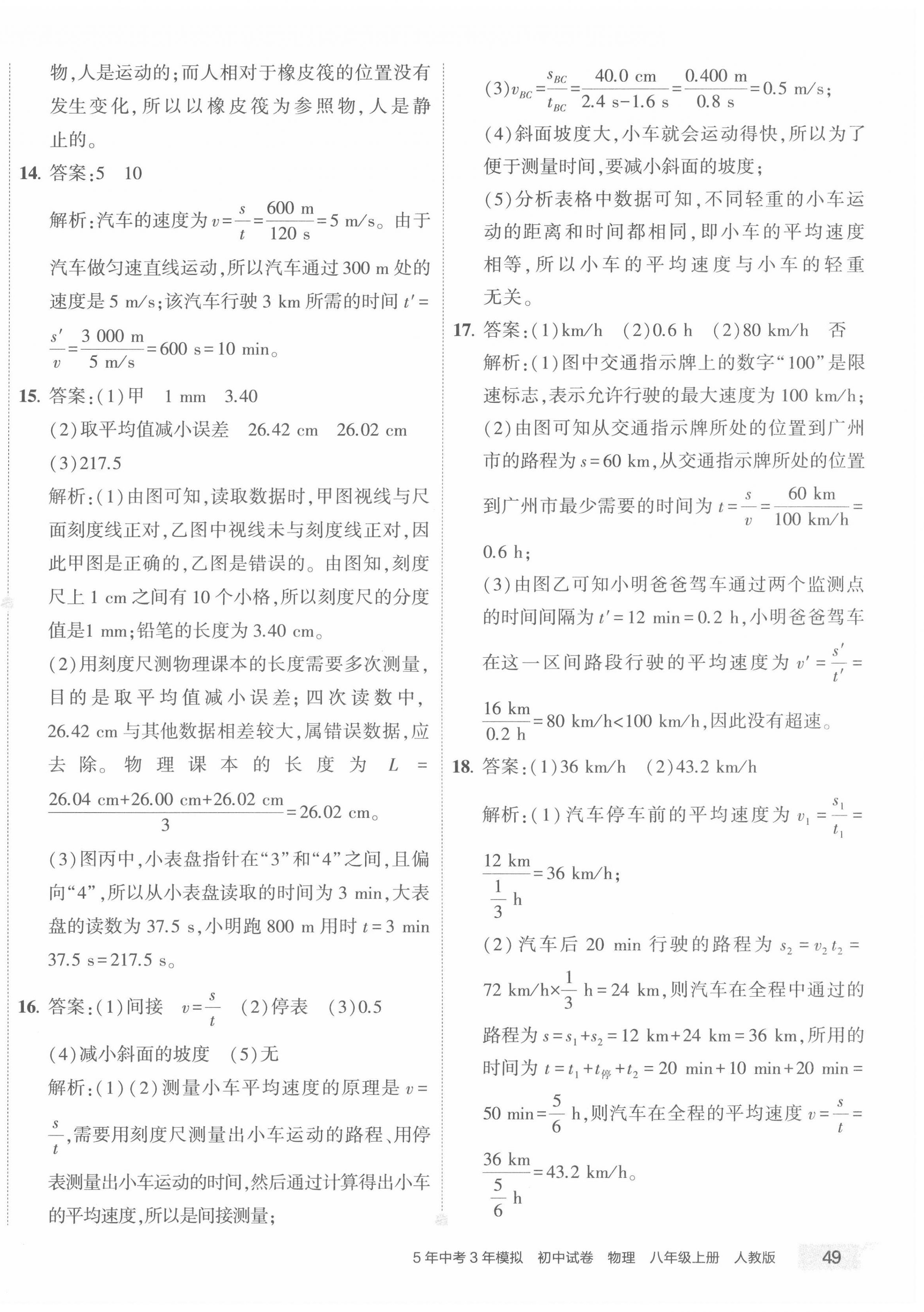 2022年5年中考3年模擬初中試卷八年級物理上冊人教版 第2頁