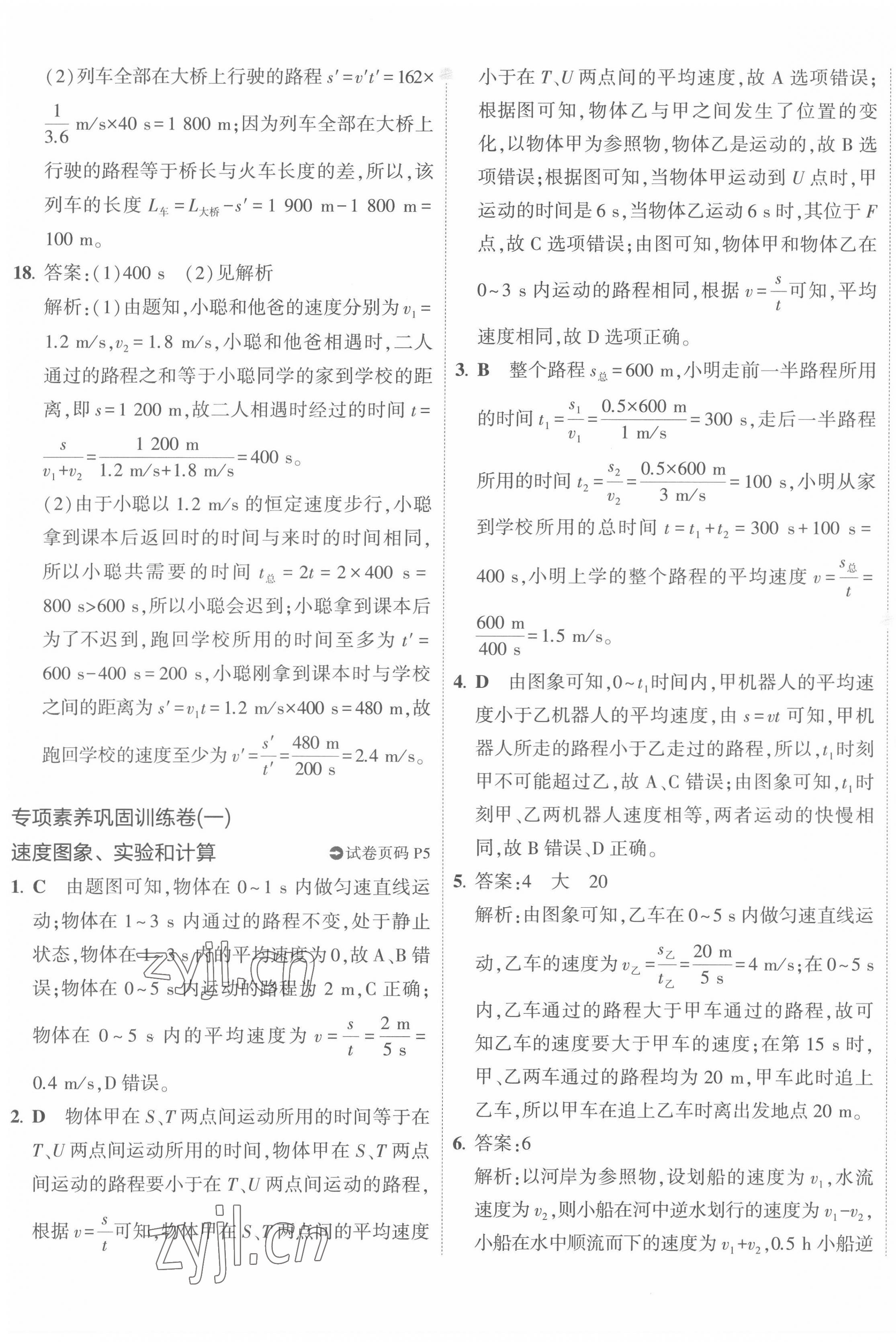 2022年5年中考3年模擬初中試卷八年級(jí)物理上冊(cè)人教版 第5頁