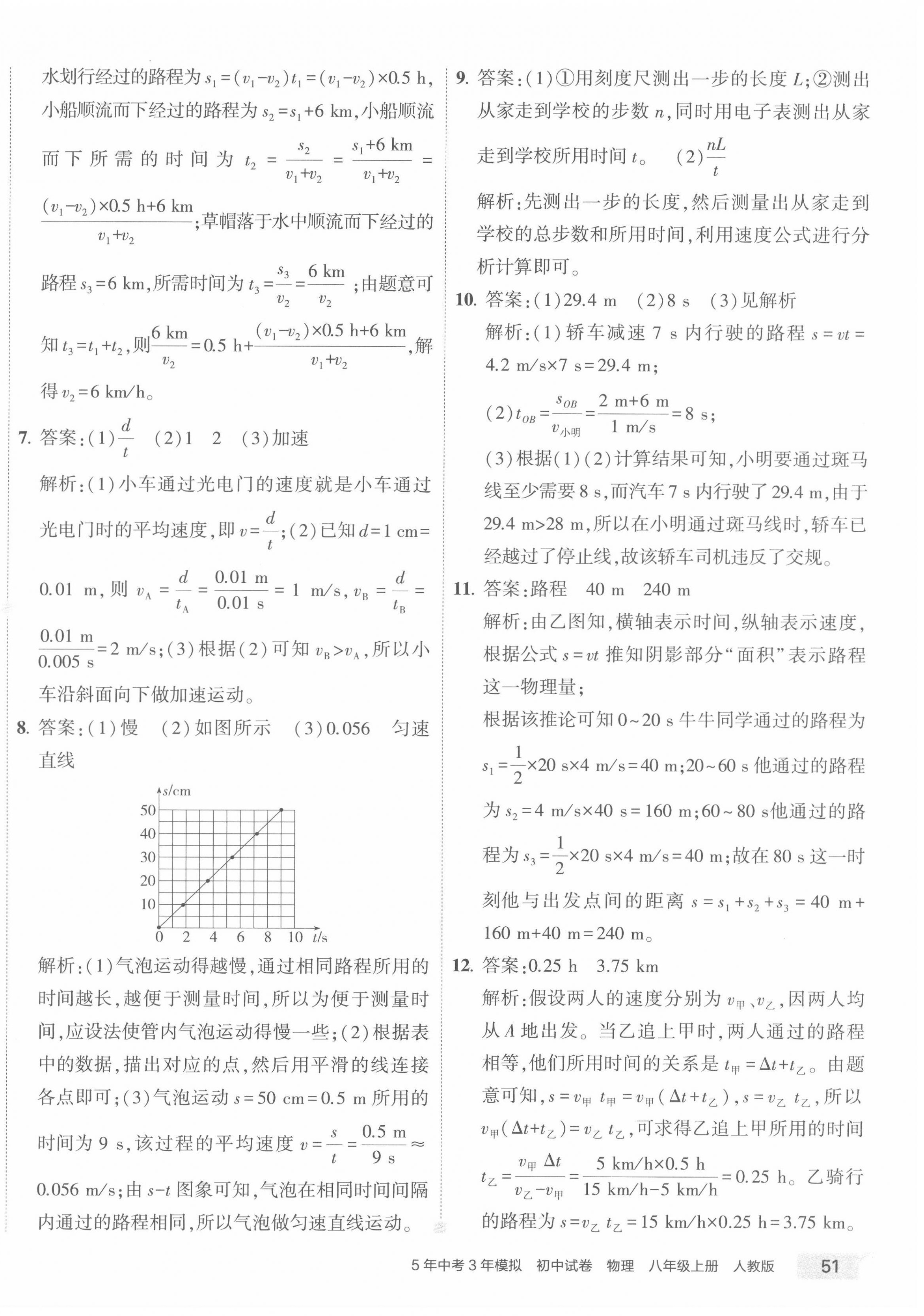 2022年5年中考3年模擬初中試卷八年級(jí)物理上冊(cè)人教版 第6頁