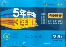 2022年5年中考3年模擬初中試卷八年級(jí)物理上冊(cè)人教版