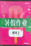 2022年新銳圖書假期園地暑假作業(yè)中原農(nóng)民出版社一年級(jí)語(yǔ)文人教版