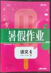 2022年新銳圖書假期園地暑假作業(yè)中原農(nóng)民出版社四年級(jí)語(yǔ)文人教版