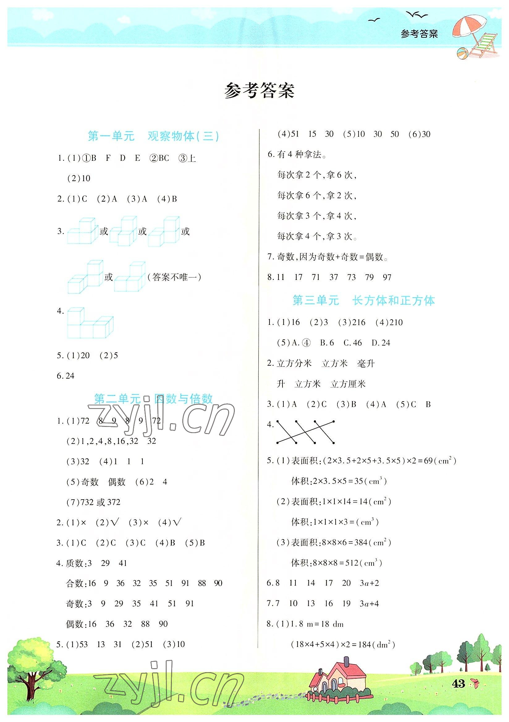 2022年新锐图书假期园地暑假作业五年级数学人教版 第1页