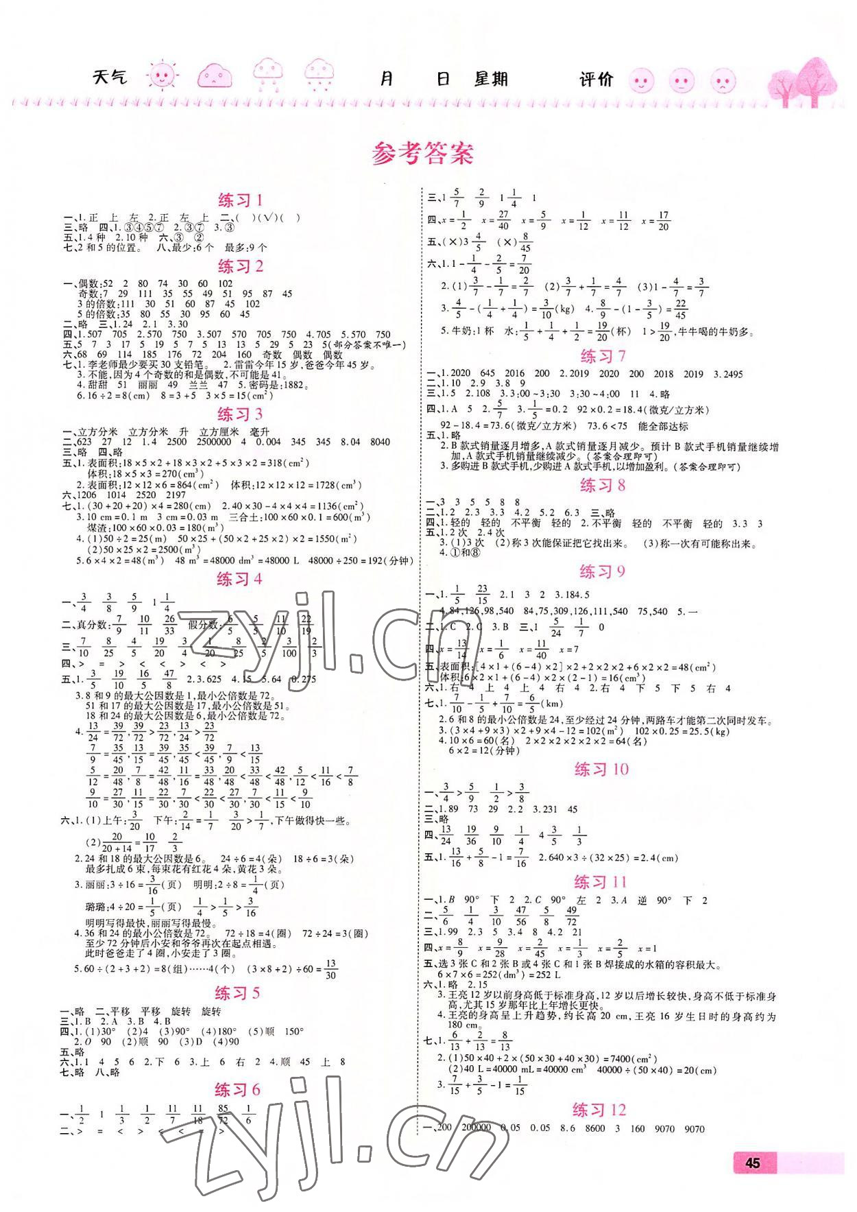 2022年培優(yōu)假期快樂(lè)練五年級(jí)數(shù)學(xué)人教版 第1頁(yè)