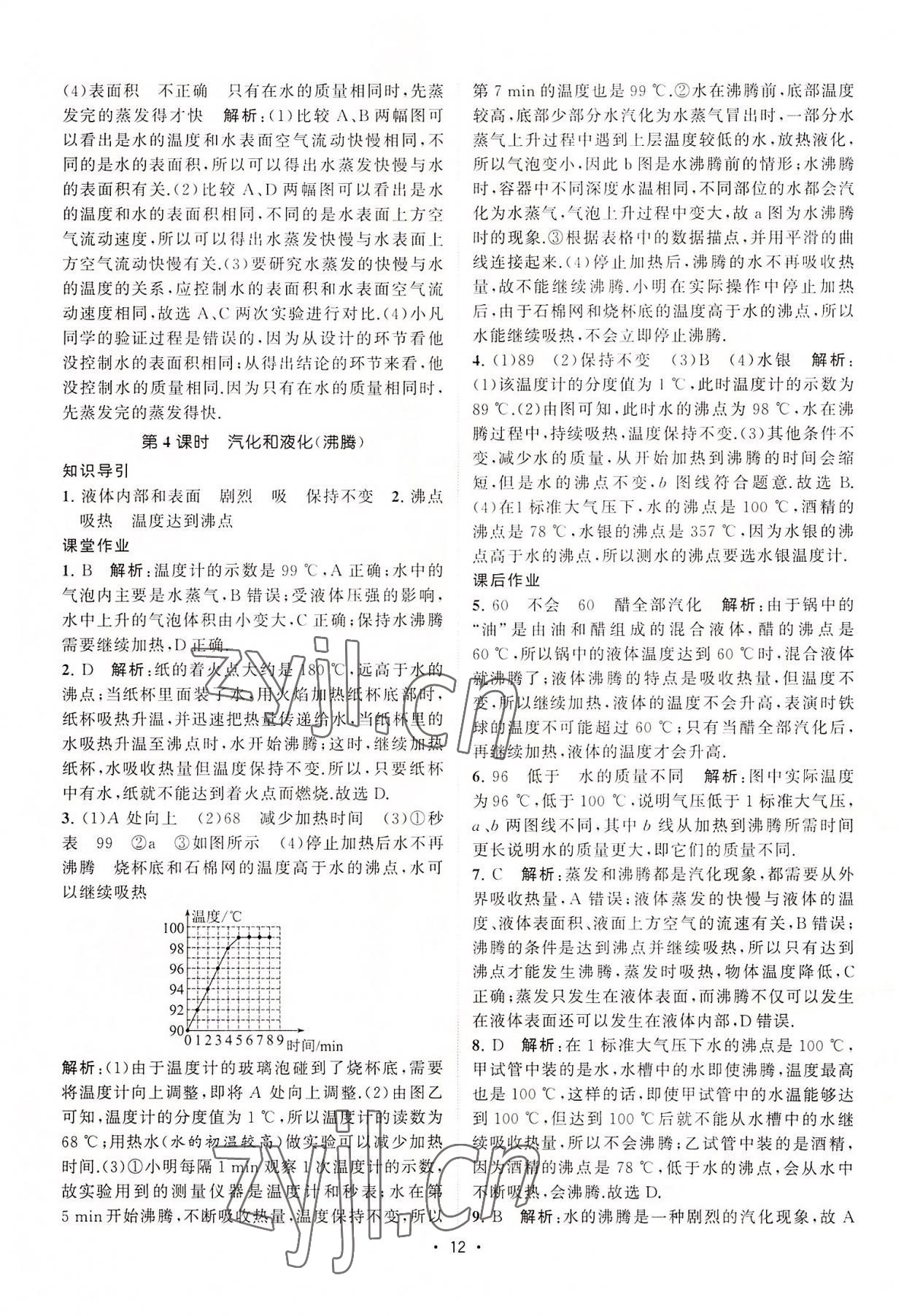 2022年課時提優(yōu)計劃作業(yè)本八年級物理上冊蘇科版 第12頁