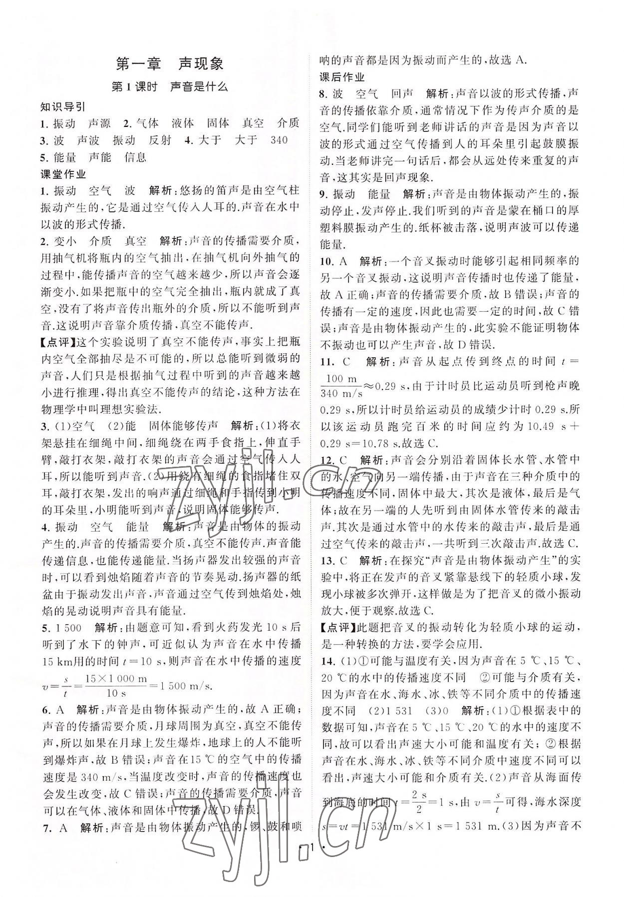 2022年課時提優(yōu)計劃作業(yè)本八年級物理上冊蘇科版 第1頁