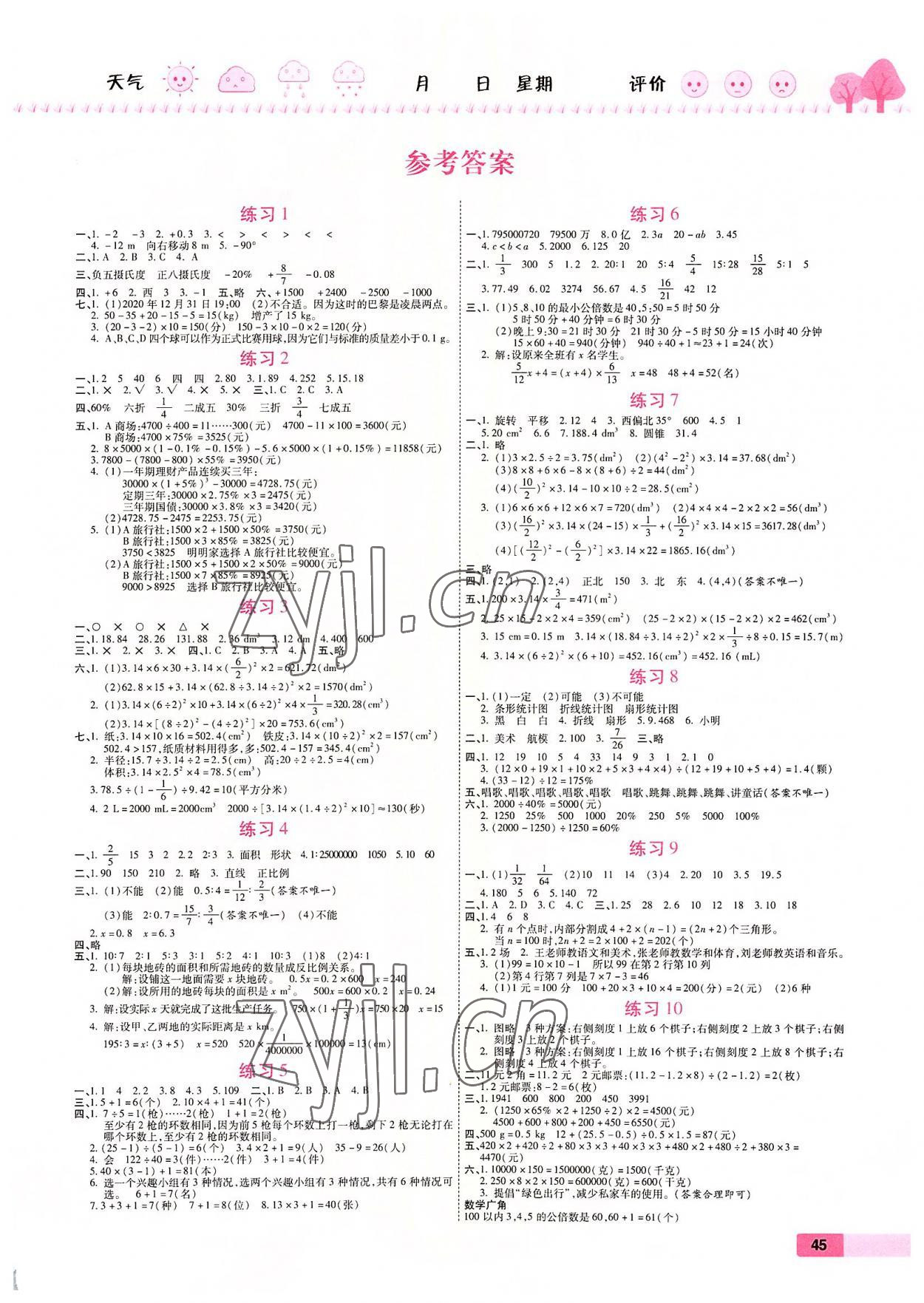 2022年培優(yōu)假期快樂練六年級數(shù)學(xué)人教版 第1頁