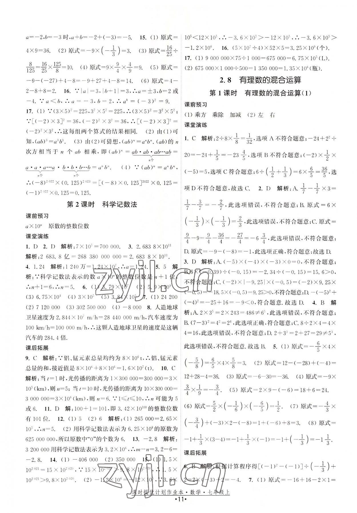 2022年課時提優(yōu)計劃作業(yè)本七年級數(shù)學(xué)上冊蘇科版 第11頁