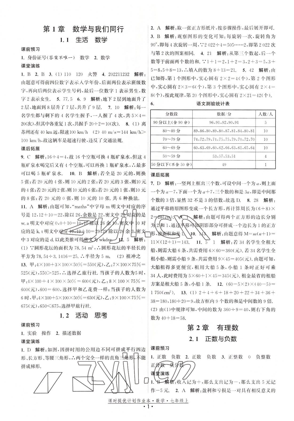 2022年課時(shí)提優(yōu)計(jì)劃作業(yè)本七年級(jí)數(shù)學(xué)上冊(cè)蘇科版 第1頁