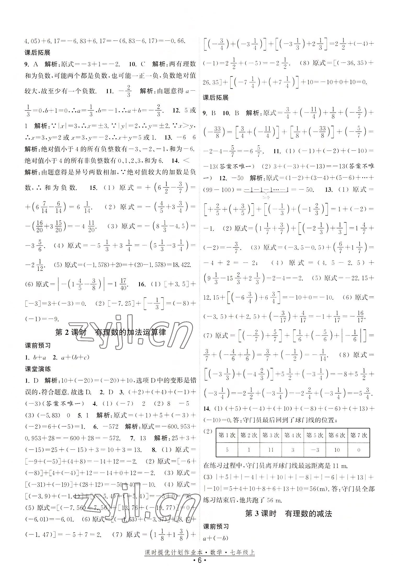 2022年課時(shí)提優(yōu)計(jì)劃作業(yè)本七年級數(shù)學(xué)上冊蘇科版 第6頁