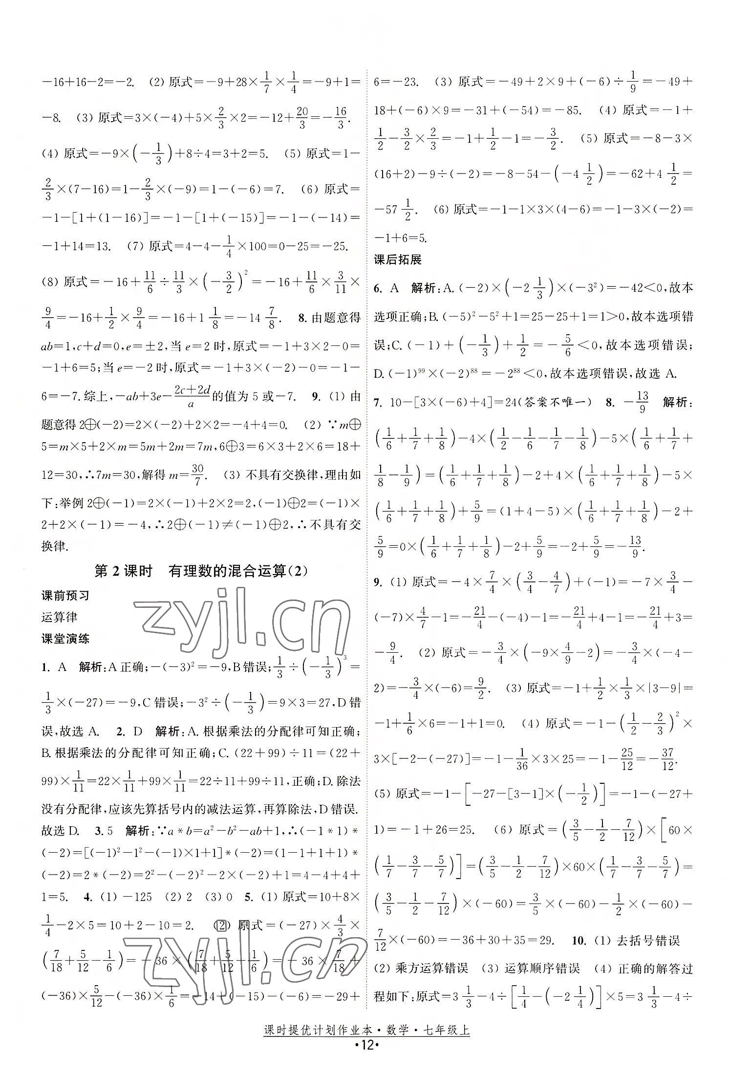 2022年課時提優(yōu)計劃作業(yè)本七年級數(shù)學上冊蘇科版 第12頁