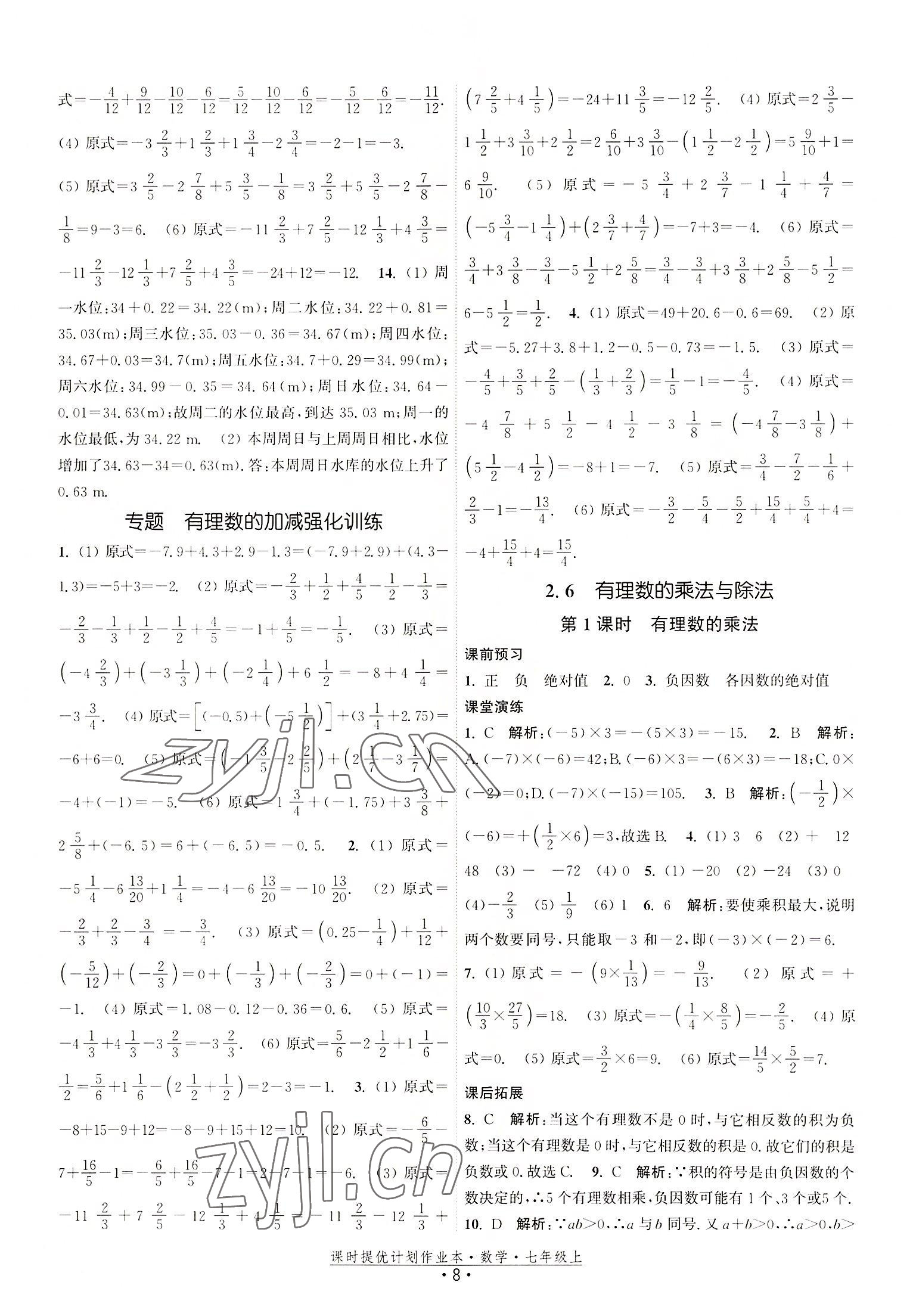 2022年课时提优计划作业本七年级数学上册苏科版 第8页