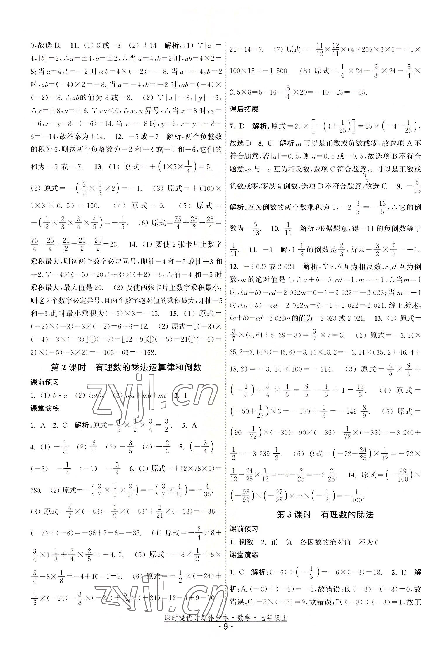 2022年課時提優(yōu)計劃作業(yè)本七年級數(shù)學(xué)上冊蘇科版 第9頁